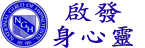 啟發身心靈測試